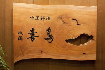 祇園 喜鳥